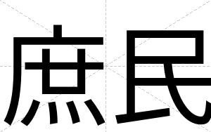 庶民