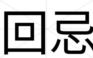 回忌