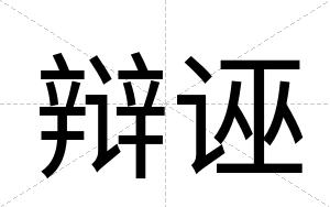 辩诬