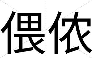 偎侬