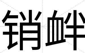 销衅