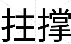 拄撑