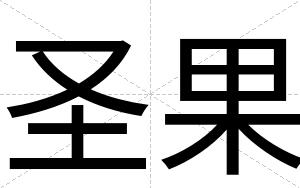 圣果