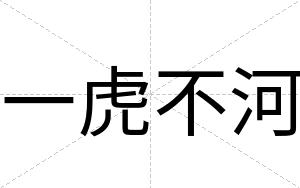 一虎不河