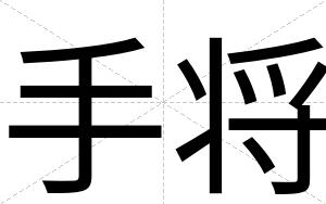 手将