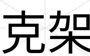克架