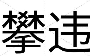 攀违