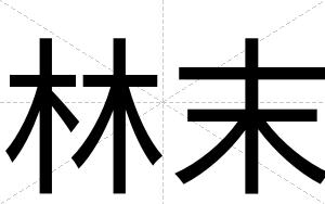 林末