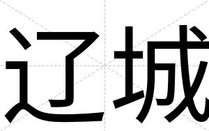 辽城