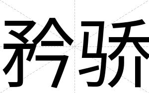 矜骄