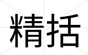 精括