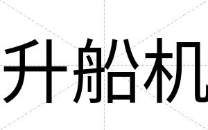 升船机