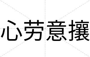 心劳意攘