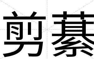 剪藄