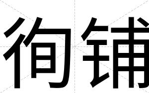 徇铺