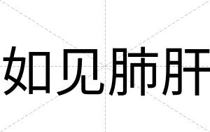 如见肺肝