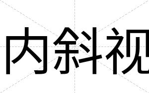 内斜视