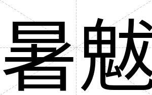 暑魃