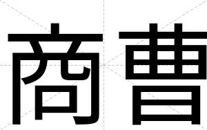 商曹
