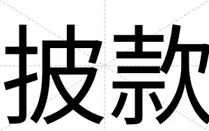 披款