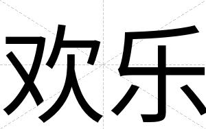 欢乐