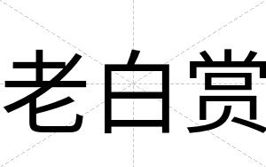 老白赏
