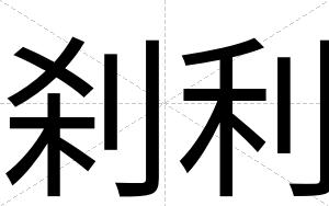 刹利