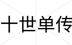 十世单传