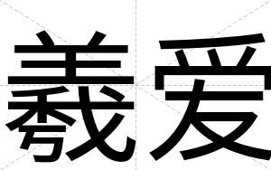 羲爱