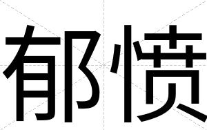 郁愤