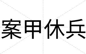 案甲休兵