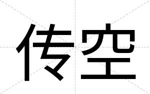 传空