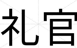 礼官