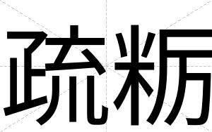 疏粝