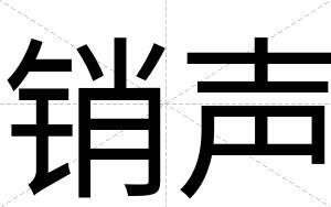销声