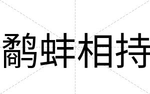 鹬蚌相持