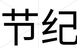 节纪
