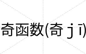 奇函数(奇ｊī)