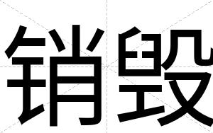 销毁