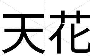 天花