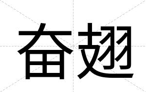 奋翅