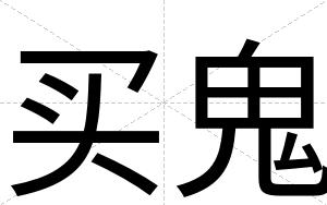 买鬼