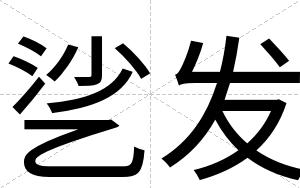 乷发