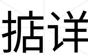 掂详