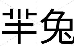 羋兔