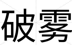 破雾