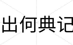 出何典记