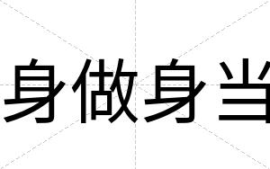 身做身当