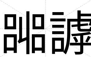 嘂謼
