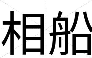 相船